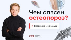 Опасность остеопороза | Владимир Меркурьев (FPA)