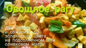 Овощное рагу с тыквой