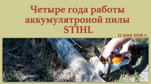 Четыре года работы аккумуляторной пилы STIHL