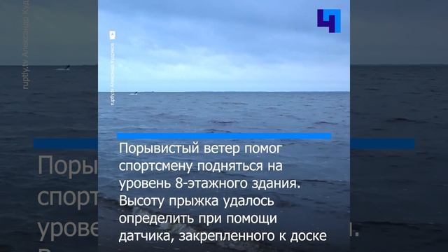 Кайтсерфер из Петербурга установил рекорд России по высоте прыжка на воде смотреть онлайн