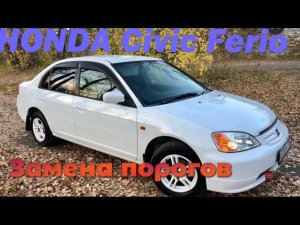 HONDA Civic Ferio Качественная замена порогов.