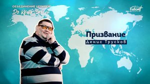 Призвание. Денис Трусков 11.12.2022