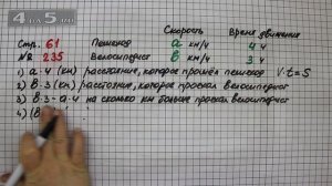 Страница 61 Задание 235 – Математика 4 класс Моро – Учебник Часть 2