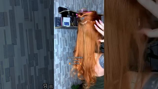 Делаем красивый высокий хвост