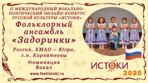Фольклорный ансамбль "Задоринки". Россия, ХМАО - Югра, с.п. Каркатеевы. "Как у наших, у ворот"