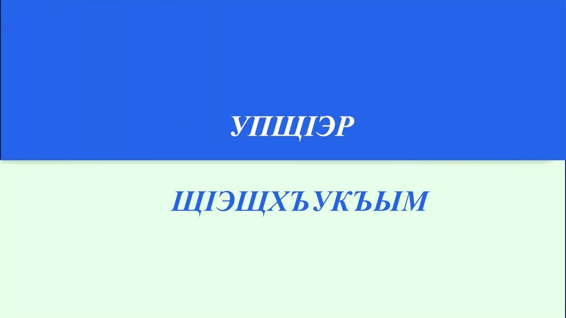 «Упщ1э щ1эщхъукъым».