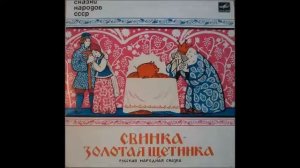 Сказка - Свинка золотая щетинка