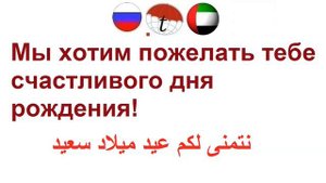 Мы хотим пожелать тебе счастливого дня рождения! Фразы на арабском языке. Арабский язык