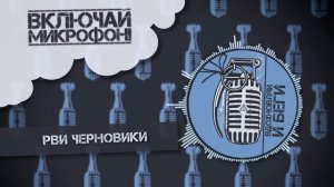 10. Включай Микрофон! - Рви черновики
