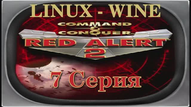 Красная Угроза 2 - 7 Серия Альянс (Red Alert 2 - Linux Wine)