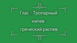 Глас 7. Тропарный напев греческий распев