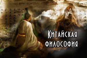 История китайской философии. Курс. Часть I.