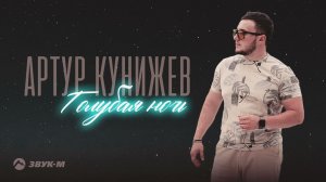Артур Кунижев - Голубая ночь | Премьера трека 2022