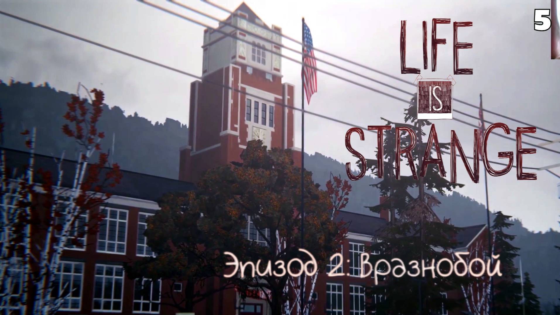 Life is strange - Эпизод 2: Вразнобой #5