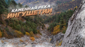 МЫ НА ВЫСОТЕ 2000 МЕТРОВ ! | Покажем каменную реку в высокогорье Ингушетии