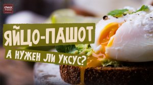 Как сварить яйцо-пашот? С уксусом или без уксуса?