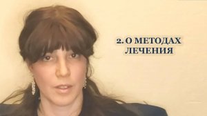 2. О методах лечения