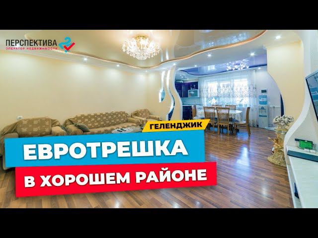 БОЛЬШАЯ ЕВРОТРЕШКА В ОТЛИЧНОМ РАЙОНЕ ГЕЛЕНДЖИКА I НЕДВИЖИМОСТЬ У МОРЯ I ГЕЛЕНДЖИК