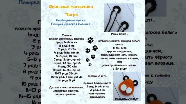 Брошь "тигр", вязание крючком,  мастер класс в схемах.