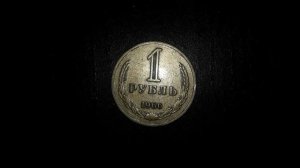 1 рубль СССР 1966: цена и история