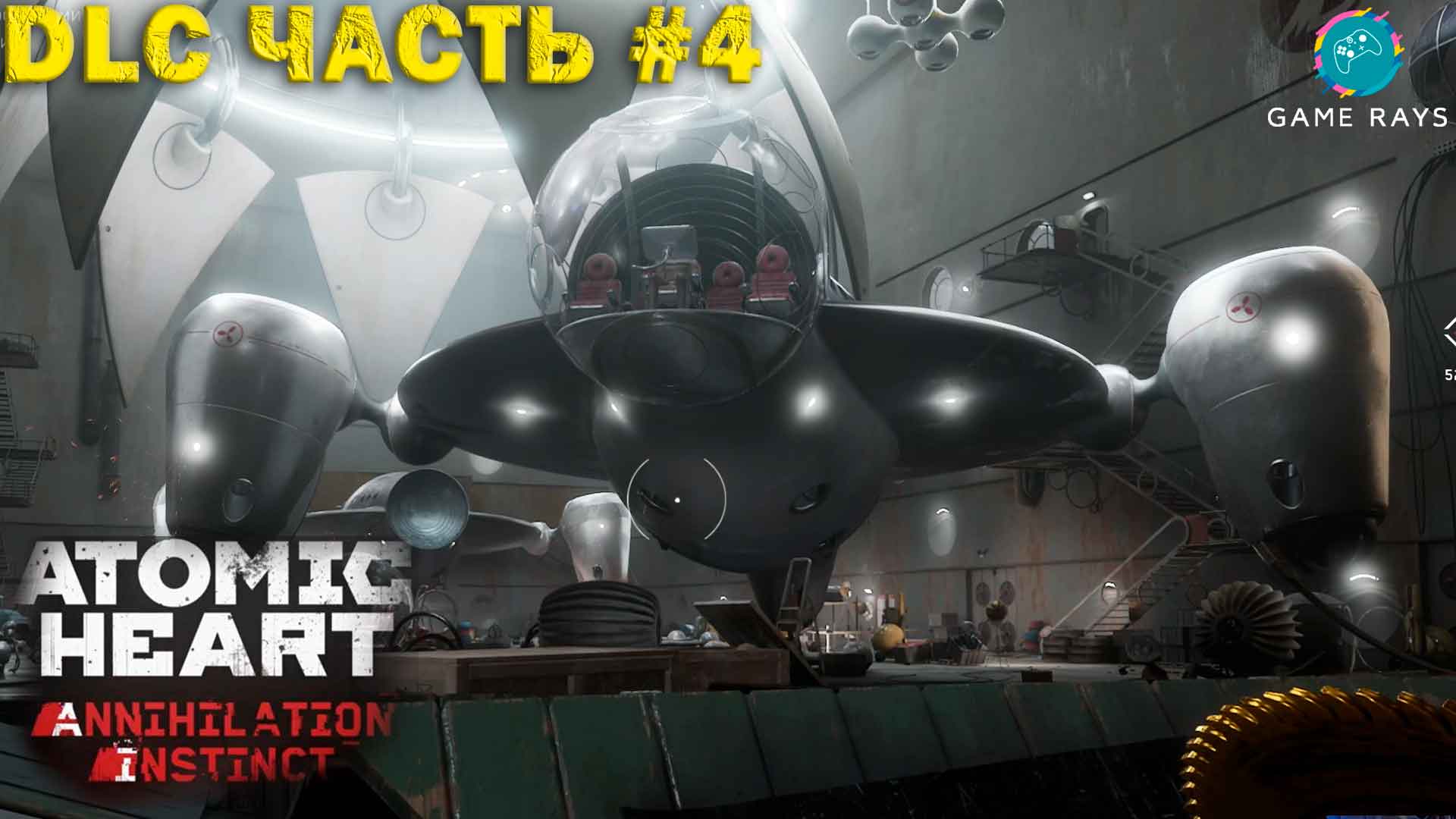 Atomic Heart: Инстинкт Истребления #4 ➤ И снова поиск БУСин