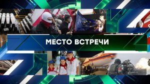 «Место встречи». Выпуск от 14 ноября 2023 года