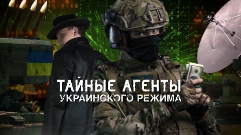 Тайные агенты украинского режима. Документальный спецпроект. (26.03.2022).