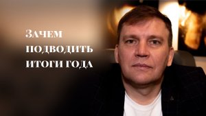 Зачем подводить итоги года