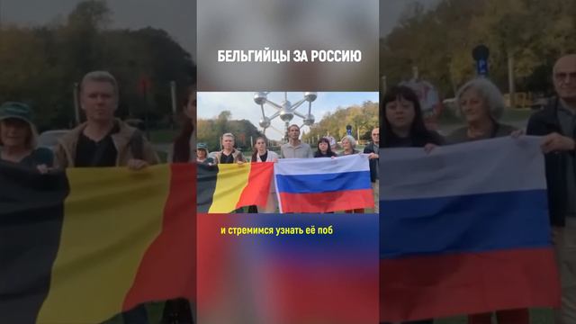 Бельгия поддерживает Россию!