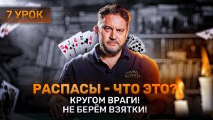 7 урок Распасы