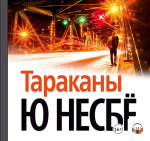 Ю Несбё "Тараканы", Из серии: Инспектор Харри Холе #2, Аудиокнига
