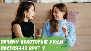 Почему некоторые люди постоянно врут?