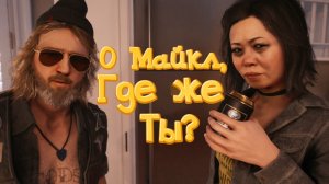 Dead Island 2➤О МАЙКЛ, ГДЕ ЖЕ ТЫ?➤ПРОХОЖДЕНИЕ #7