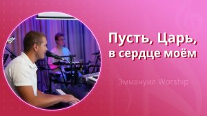 Пусть, Царь, в сердце моём (live) — группа прославления ц. Эммануил Алматы