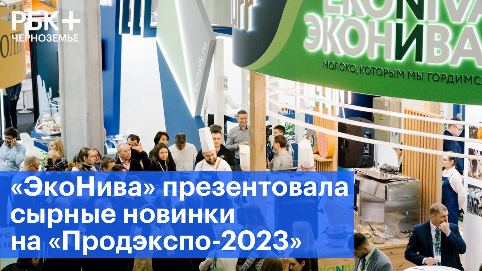 «ЭкоНива» презентовала сырные новинки на «Продэкспо-2023»