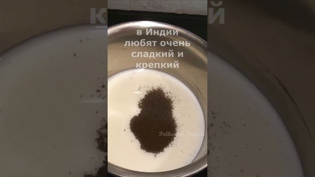 Как приготовить индийский МАСАЛА ЧАЙ👍#индия