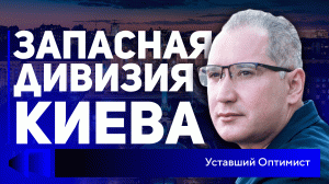 Французские штрафы, немецкие отключения, русский рост! Новости с Уставшим Оптимистом