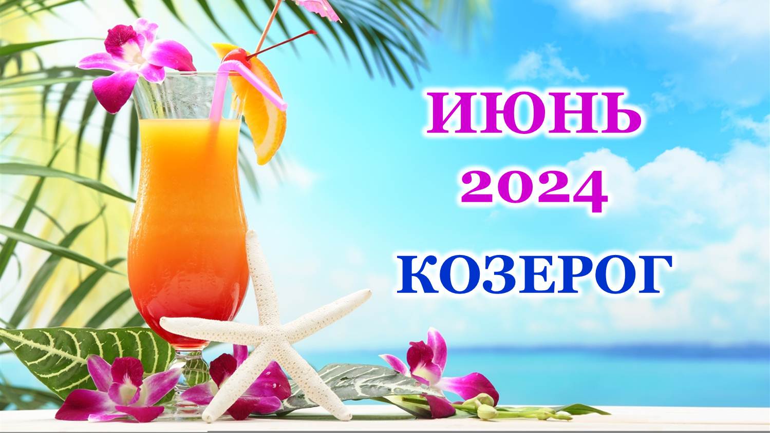 ♑ КОЗЕРОГ. 🦋 ИЮНЬ 2024 г. 🌸 Главные сферы жизни. 🌈 Таро-прогноз 🌟