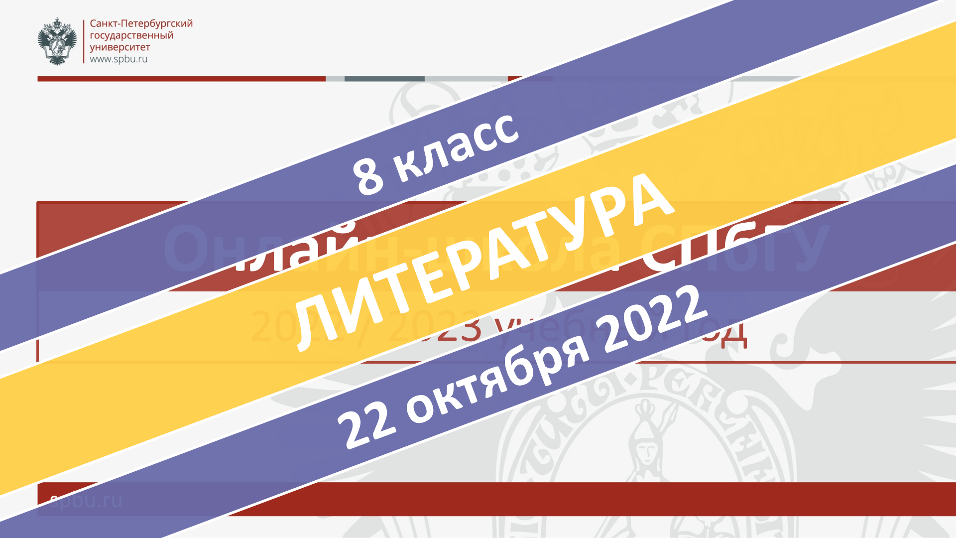 Онлайн-школа СПбГУ 2022-2023. 8 класс. Литература. 22.10.2022