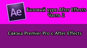 Базовый Курс Adobe After Effects. Связка в работе с Premier Pro