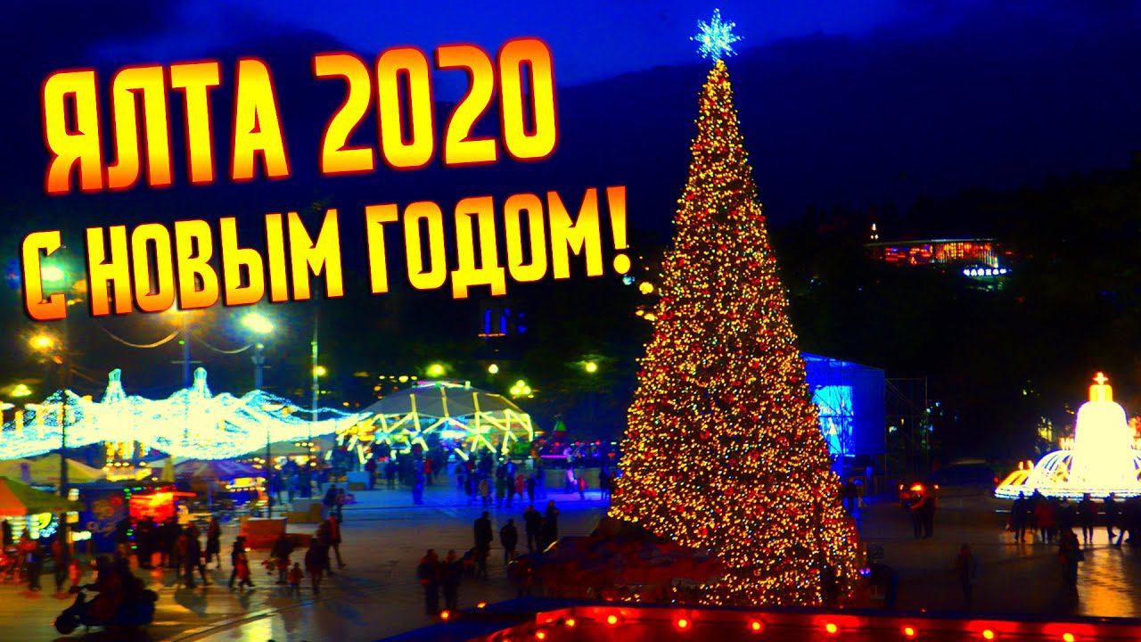ЯЛТА - НОВОГОДНЯЯ СТОЛИЦА КРЫМА 2020. ОБЗОР ЗИМНЕЙ НАБЕРЕЖНОЙ.