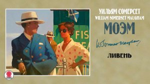 СОМЕРСЕТ МОЭМ «ЛИВЕНЬ». Аудиокнига. Читает Сергей Чонишвили