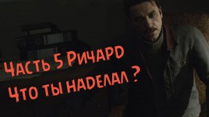 Прохождение The Medium  часть 5 Ричард что ты наделал.mp4