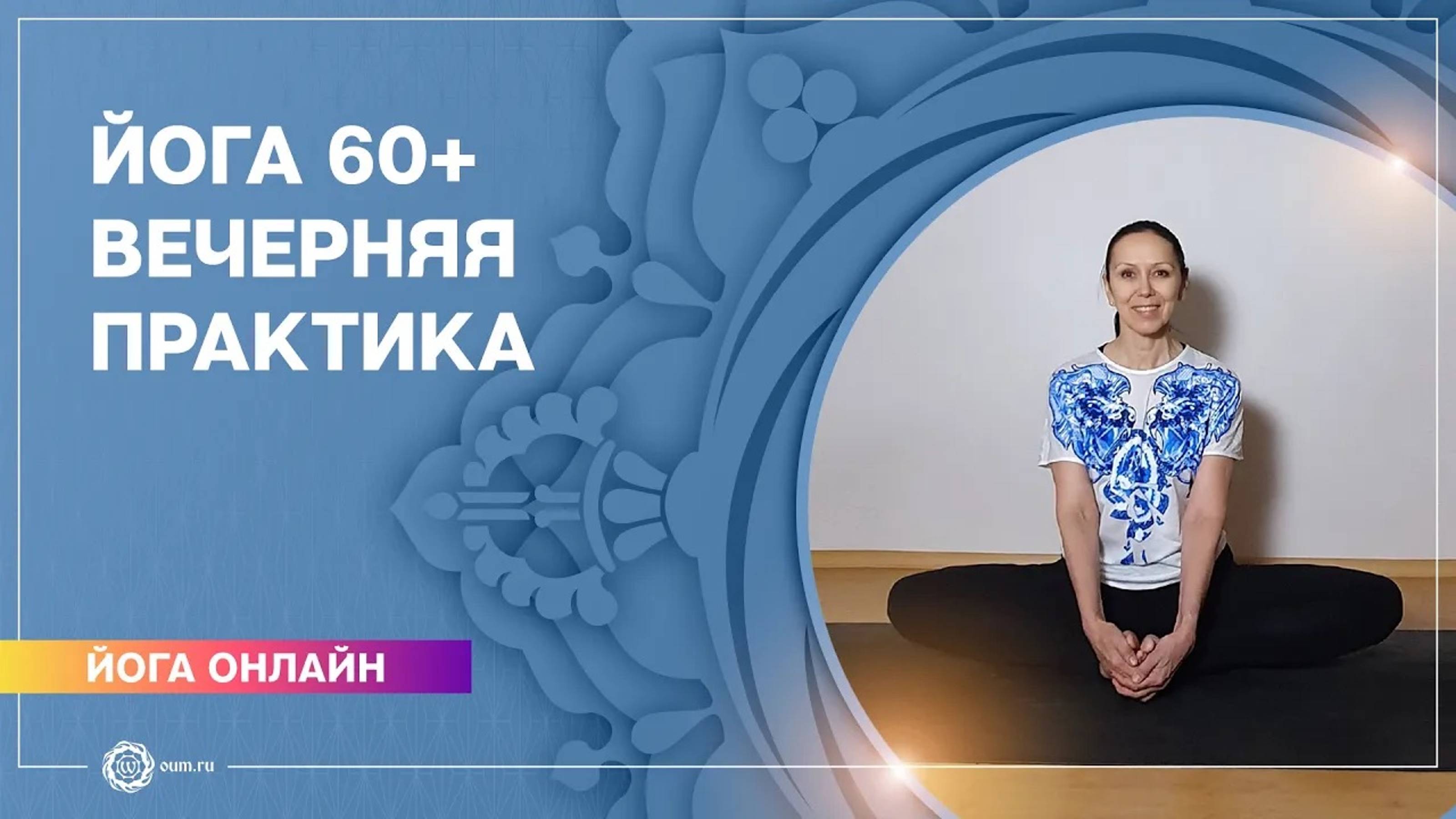 ЙОГА ДЛЯ ПОЖИЛЫХ. Йога 60+. Вечерняя практика. Елена Гаврилова