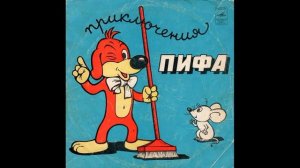 Приключения Пифа. Д-35029. 1973
