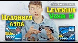 Бинокуляры! Налобная лупа Levenhuk Zeno Vizor H