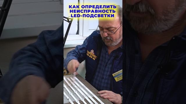 КАК ОПРЕДЕЛИТЬ НЕИСПРАВНОСТЬ LED- подсветки телевизора? I Бытовая техника I #shorts смотреть онлайн