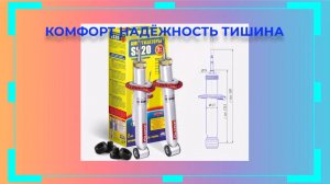 Амортизатор SS20_Комфорт ОПТИМА