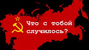 Почему погиб в СССР?