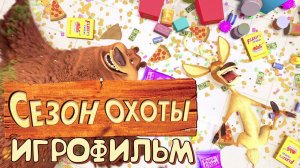 ИГРОФИЛЬМ СЕЗОН ОХОТЫ ▶ Open Season прохождение без комментариев